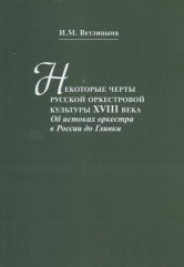 Ветлицына И.М. Некоторые черты русской оркестровой культуры ХVIII века: Об истоках оркестра в России до Глинки. — Москва : Музыка. — 96 с.; 60х90/16. — EAN 9785714013669. — ISBN 978-5-7140-1366-9 (в обл.)