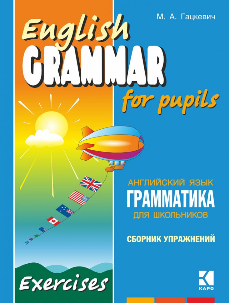 Гацкевич. Грамматика английского языка для школьников. Сборник упражнений. Книга 3