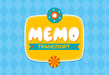 Игра настольная "МЕМО" Транспорт. Серия АКТИВ time