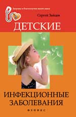 Детские инфекционные заболевания