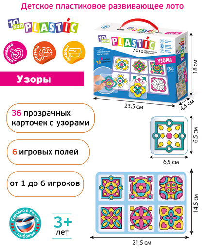 Лото пластик "Узоры" серия 10KOR PLASTIC