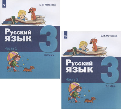 Матвеева. Русский язык 3кл. Учебник в 2ч.Ч.1. Пр.2 ФПУ 22-27