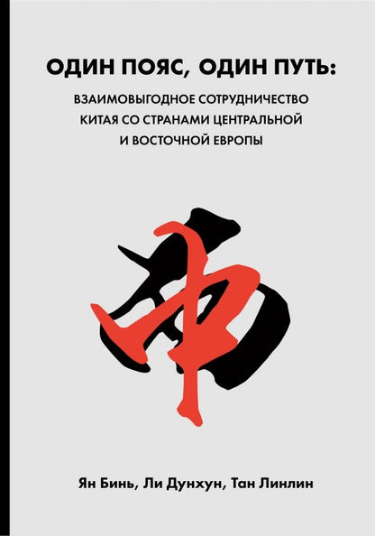 Один пояс, один путь: взаимовыгодное сотрудничество Китая со странами Центральной и Восточной Европы
