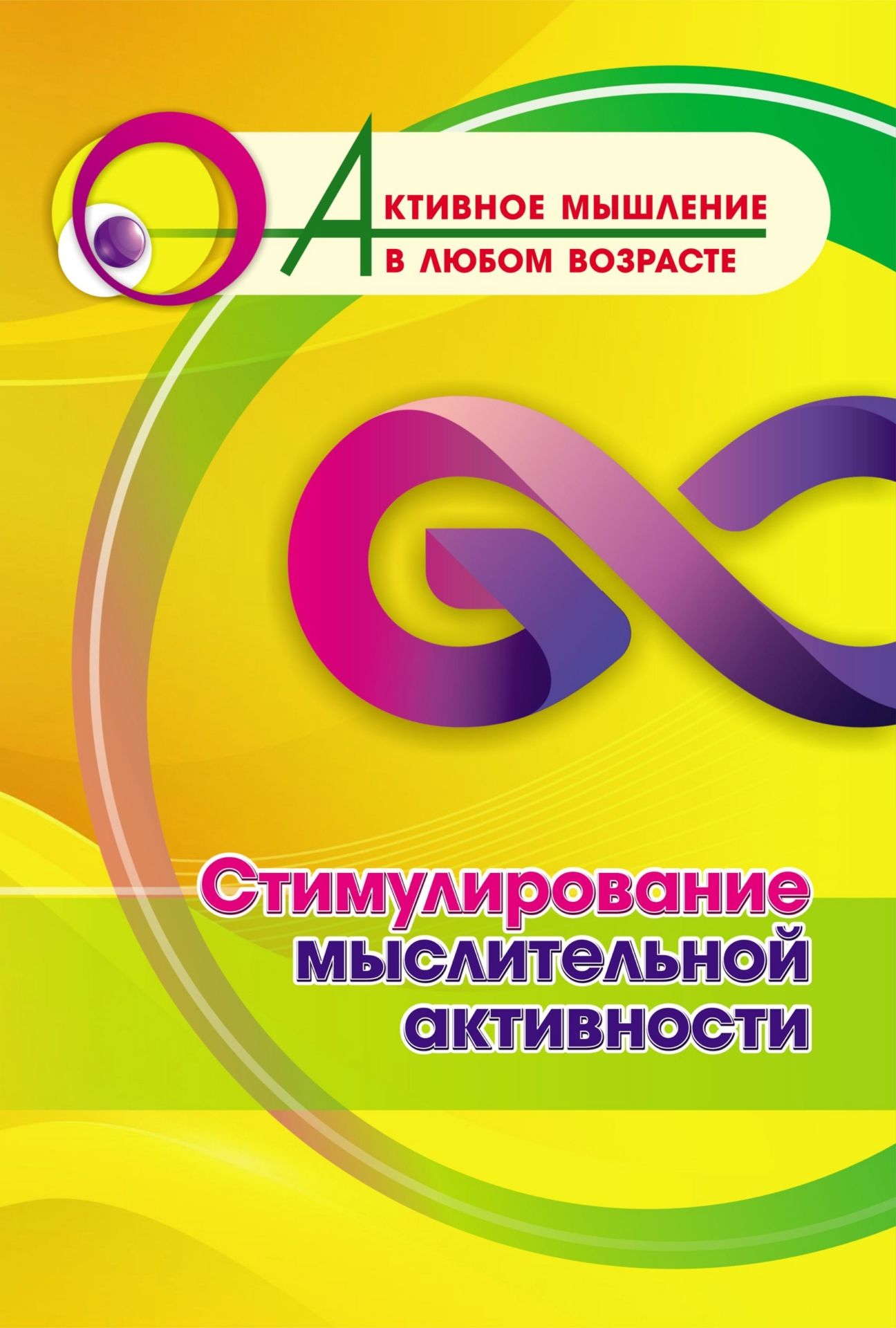 Стимулирование мыслительной активности (Формат А4). 16стр.