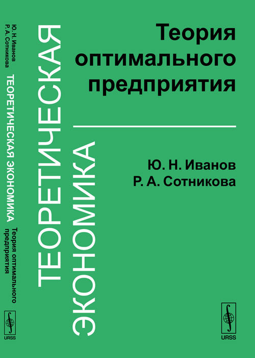 Теоретическая экономика: Теория оптимального предприятия