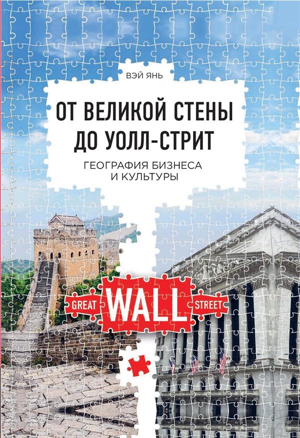 От Великой стены до Уолл-стрит. География управления и культуры