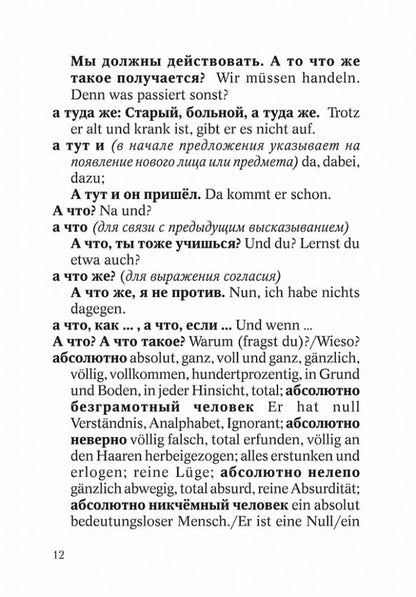 Немецко-русский и русско-немецкий словарь наречий, адвербиальных словосочетаний и эквивалентов слов