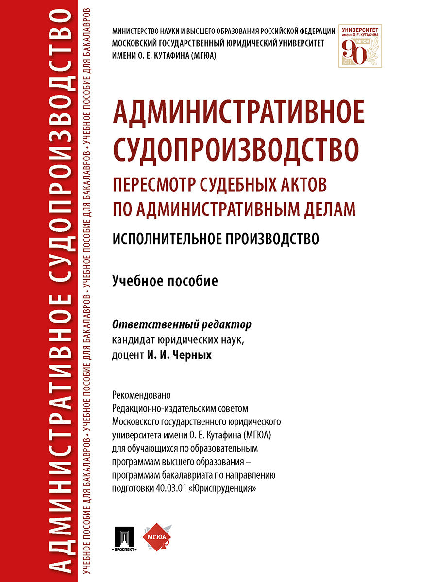 Административное судопроизводство: пересмотр судебных актов по административным делам. Исполнительное производство. Уч. пос.-М.:Проспект,2025. /=24132