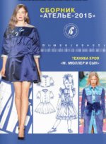 Сборник "Ателье-2015". Техника кроя "М. Мюллер и сын"