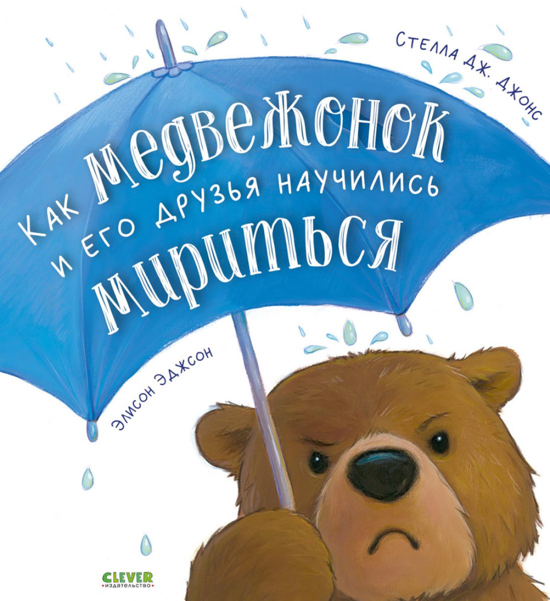 Книжки-картинки. Как медвежонок и его друзья научились мириться/Джонс С.