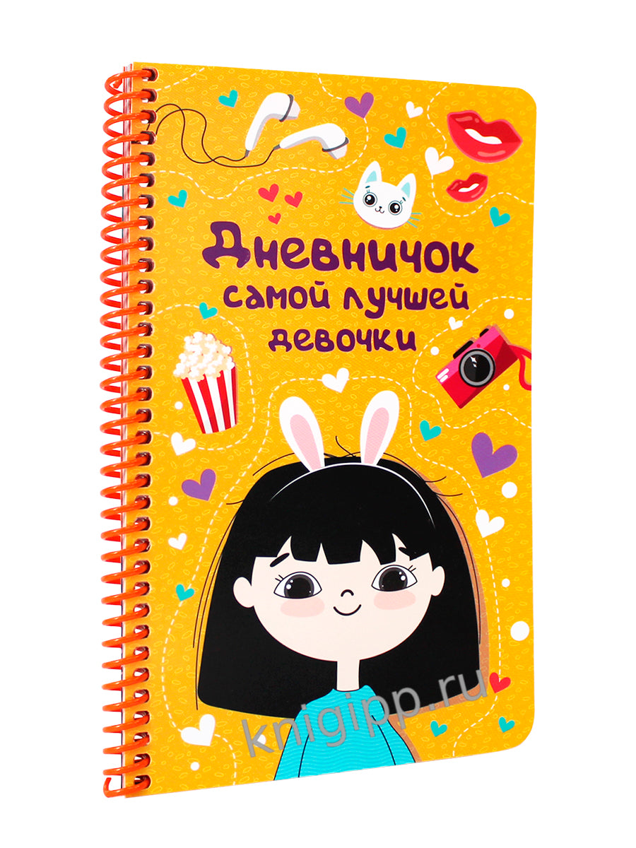 ДНЕВНИЧОК на спирали. ДНЕВНИЧОК САМОЙ ЛУЧШЕЙ ДЕВОЧКИ