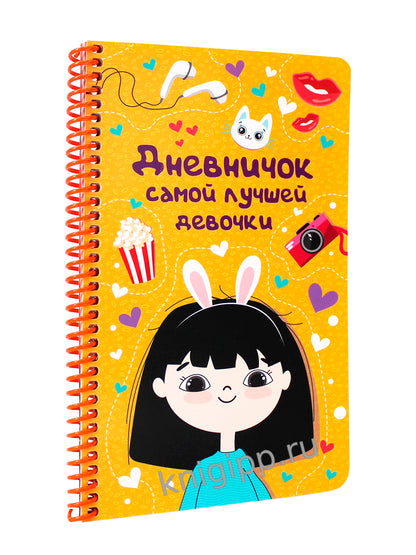 ДНЕВНИЧОК на спирали. ДНЕВНИЧОК САМОЙ ЛУЧШЕЙ ДЕВОЧКИ