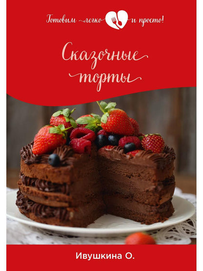 Сказочные торты