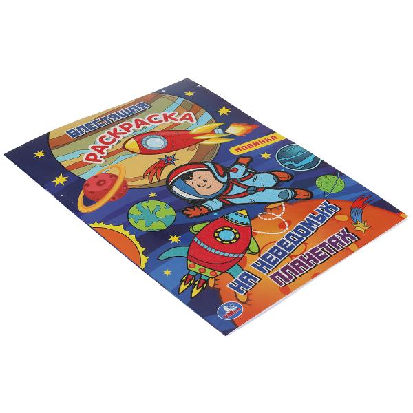 На неведомых планетах. Блестящая раскраска. Лол. 214х290 мм. 16 стр. Умка в кор.50шт