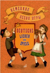 Немецкие песни-игры:для детей дошкольного и младшего школьного возраста/обраб. В.Фёдорова: русск.текст М. Лаписовой. — Москва : Музыка. — 32 с.ил.; 60х90/8. — EAN 9790660068953 (в обл.)