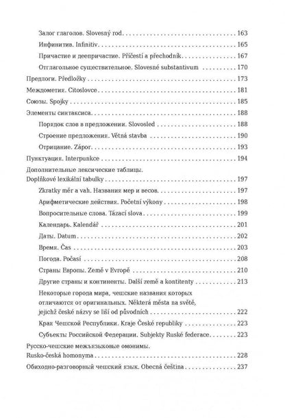 Чешская грамматика в таблицах и схемах. Князькова В.С.
