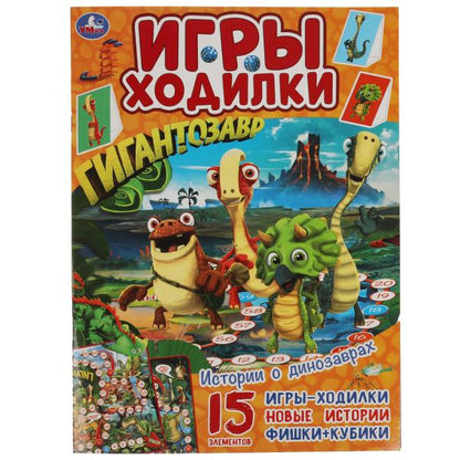Истории о динозаврах. Активити ходилка-раскраска. Гигантозавр. 210х285 мм. 12 стр. Умка в кор.50шт