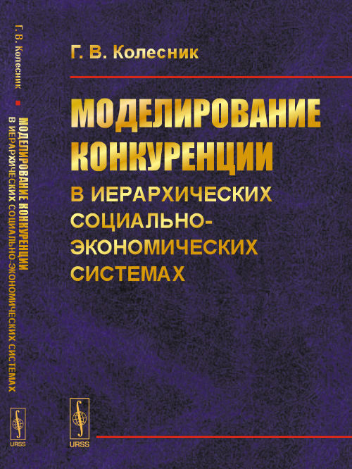 Моделирование конкуренции в иерархических социально-экономических системах