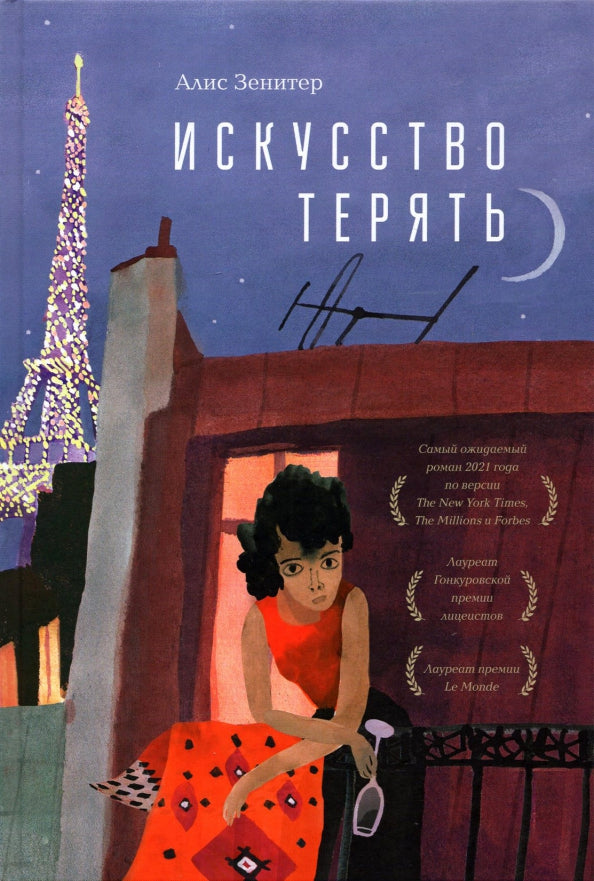 Искусство терять: роман
