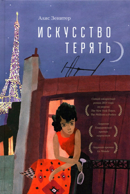 Искусство терять: роман