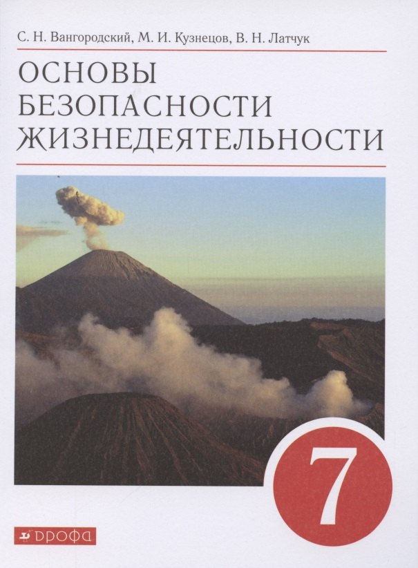 Латчук. ОБЖ. 7 кл. Учебное пособие. ВЕРТИКАЛЬ. (ФГОС) /Вангородский.
