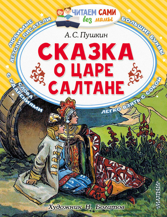 Сказка о царе Салтане