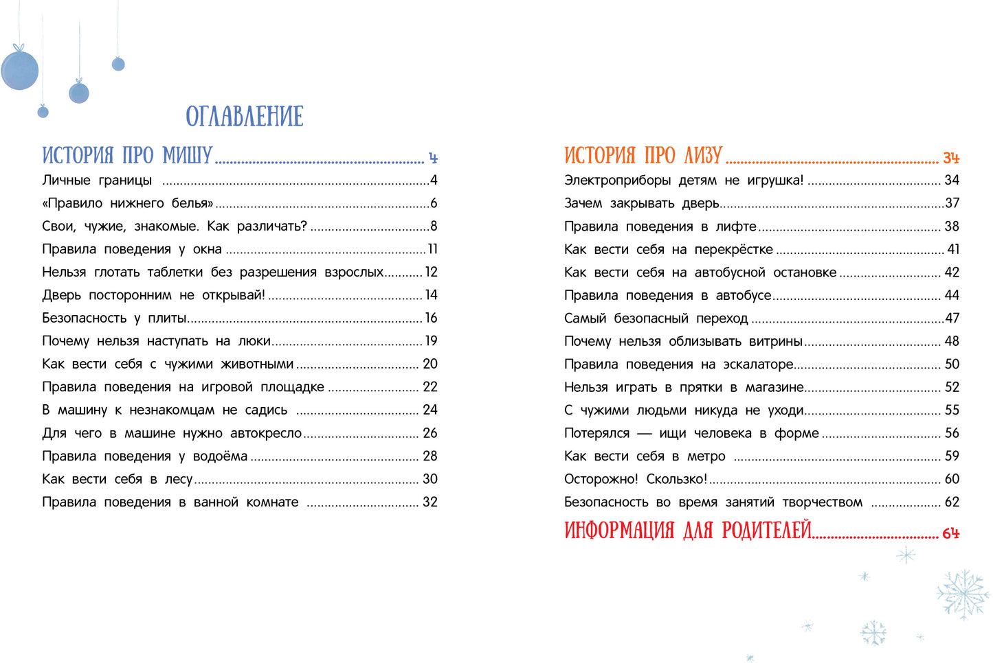 Воспитание с любовью. Правила безопасности для маленьких детей