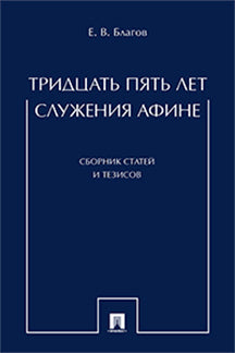 Тридцать пять лет служения Афине. Сборник статей и тезисов.-М.:Проспект,2017.