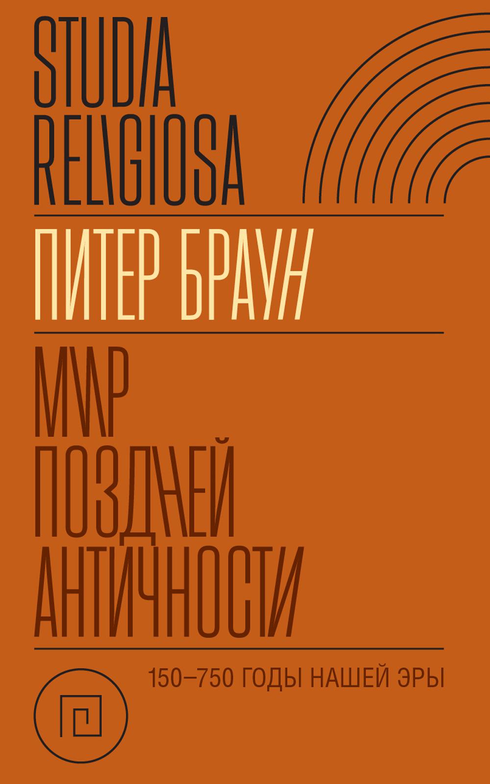Мир поздней Античности: 150–750 гг. н. э.