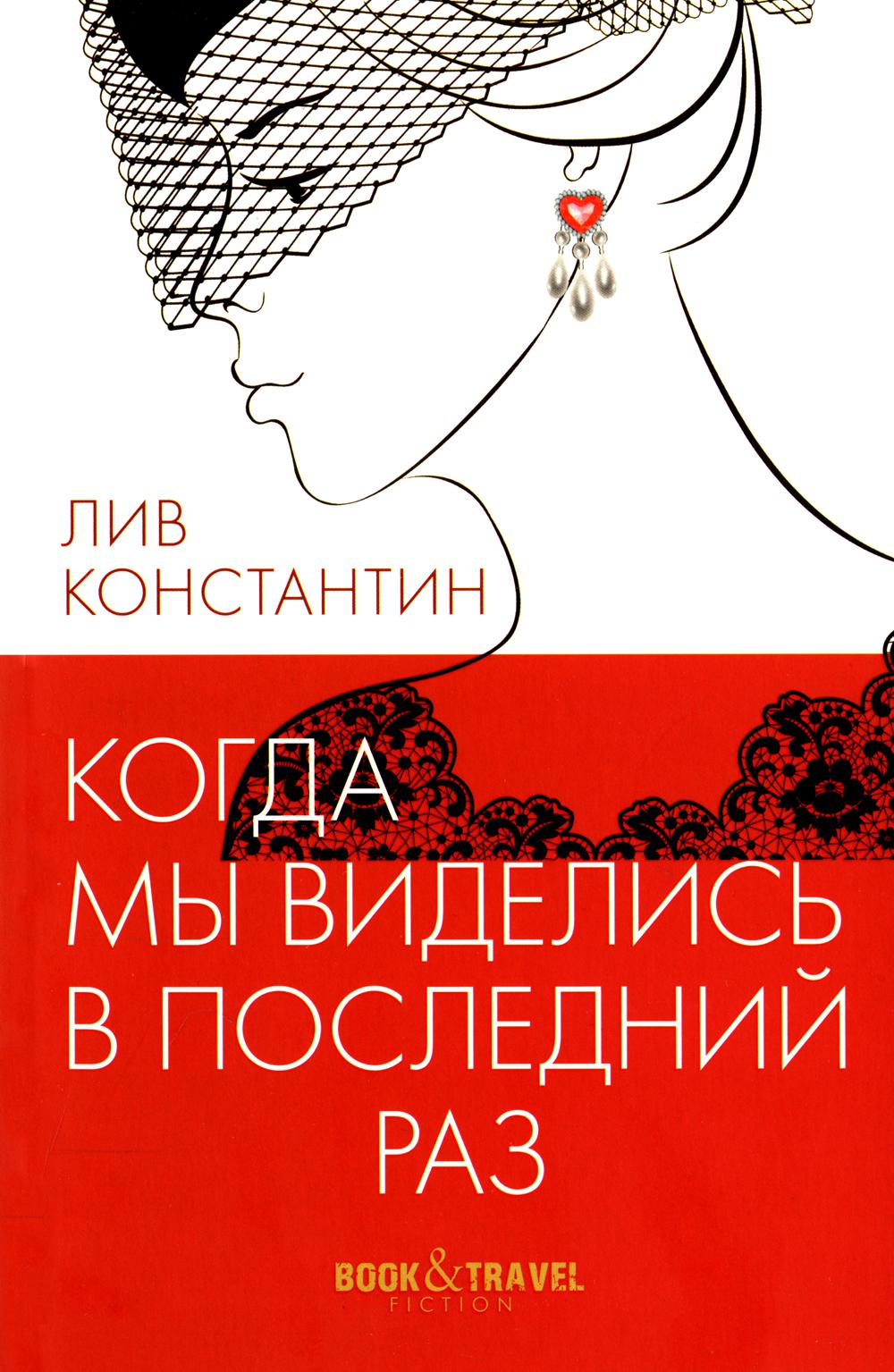 Когда мы виделись в последний раз. Лив Константин