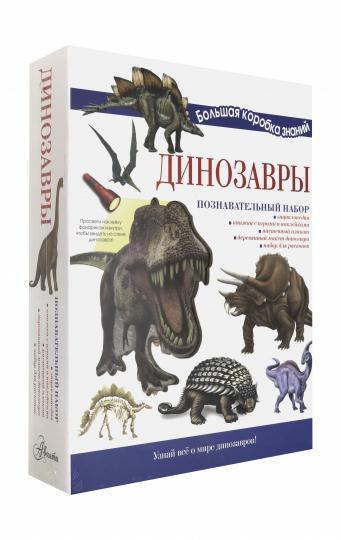 Динозавры. Познавательный набор