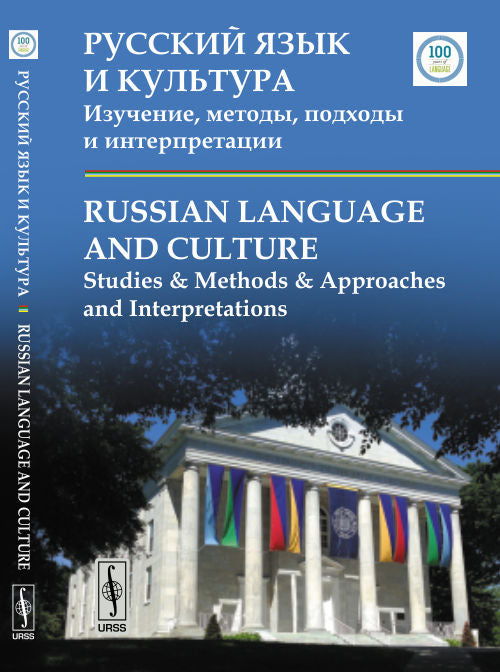 Русский язык и культура. Изучение, методы, подходы и интерпретации / Russian Language and Culture: Studies & Methods & Approaches and Interpretations