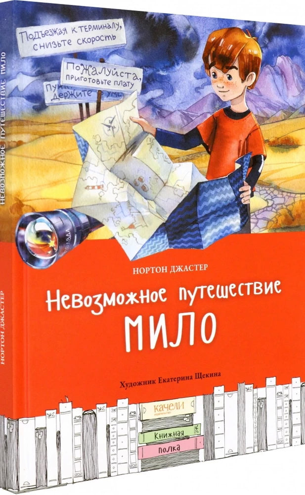 Невозможное путешествие Мило