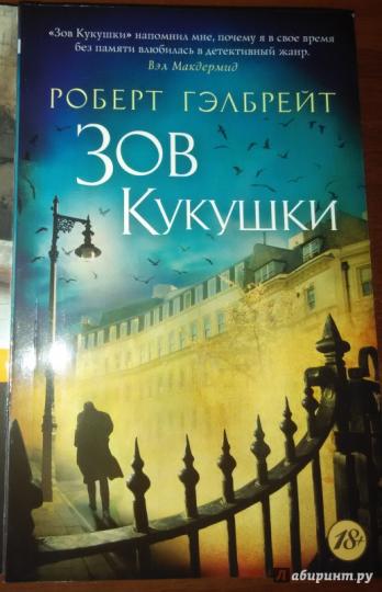Корморан Страйк. Книга 1. Зов Кукушки