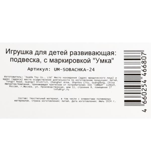 Подвеска с игрушками на блист. Умка в кор.140шт