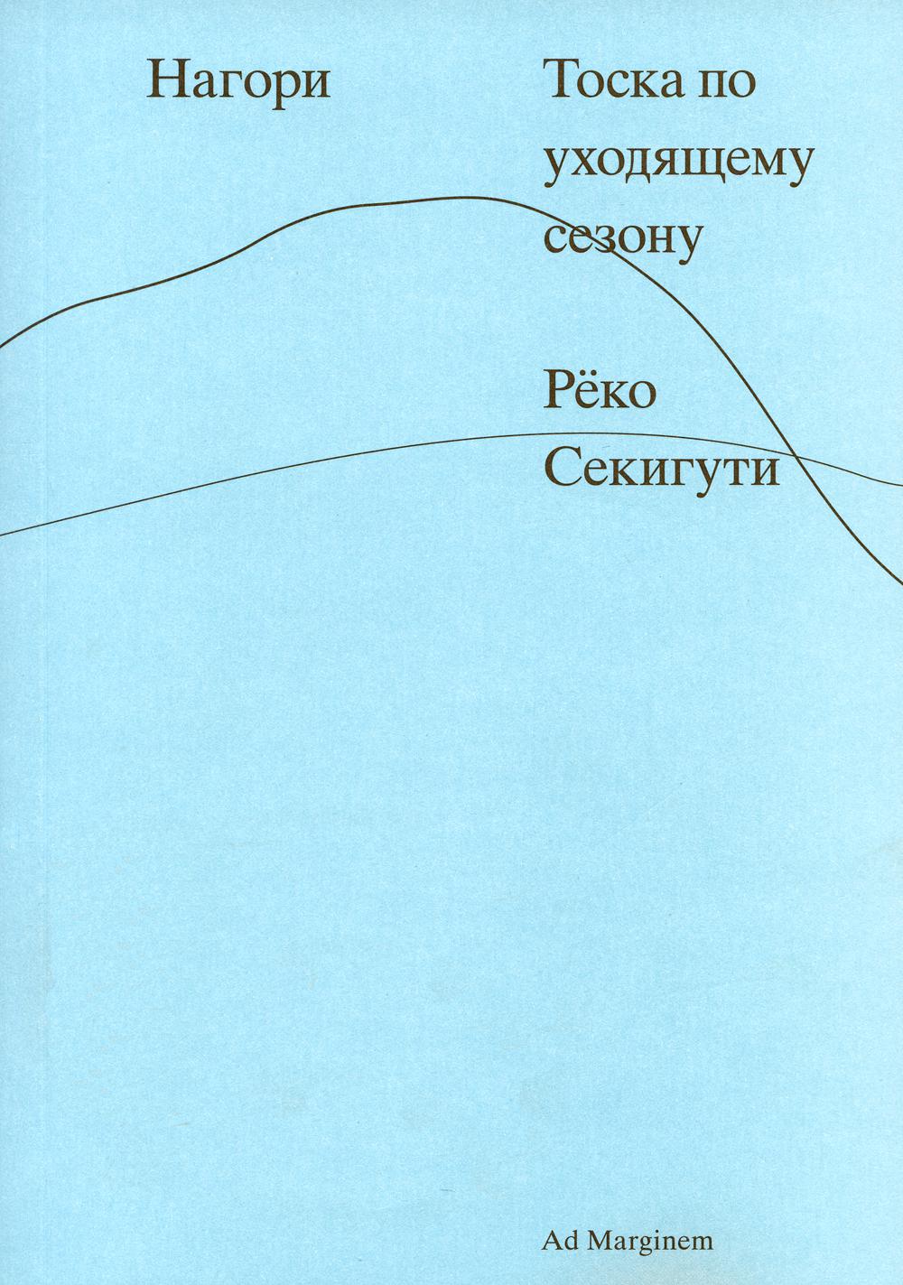 Секигути Нагори. Тоска по уходящему сезону