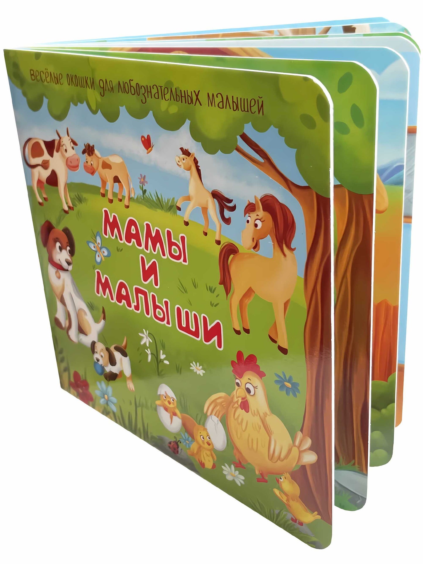 Мамы и малыши