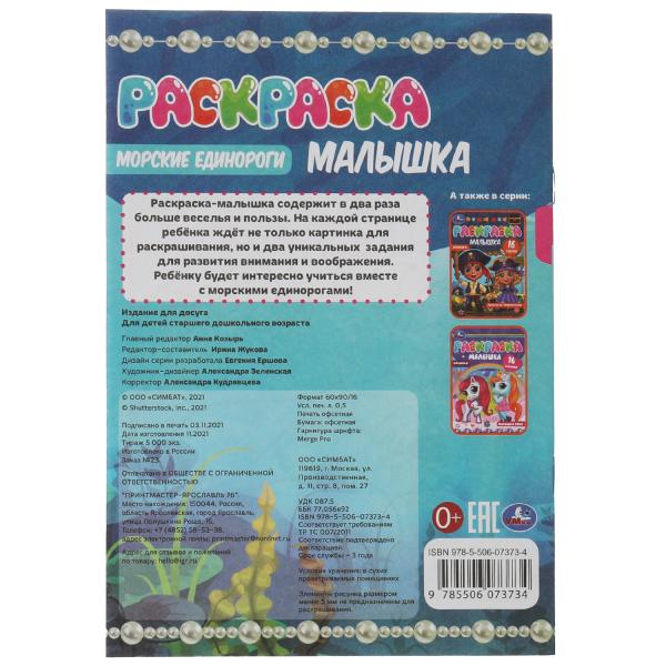 Раскраска-малышка. Морские единороги. 16 заданий. 145х210 мм. 8 стр. Скрепка. Умка в кор.100шт