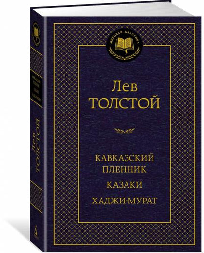 Кавказский пленник. Казаки. Хаджи-Мурат