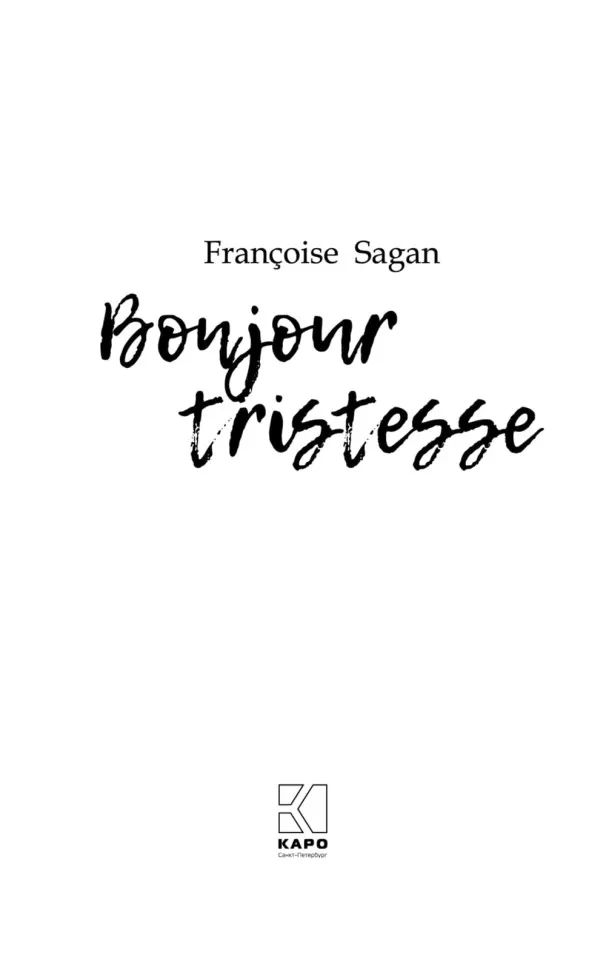Здравствуй, грусть.Немного солнца в холодной воде (французский язык., неадаптир.)