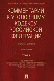 Комментарий к Уголовному кодексу Российской Федерации (постатейный). В 2 т. Т.2.-3-е изд., перераб. и доп.-М.:Проспект,2022.