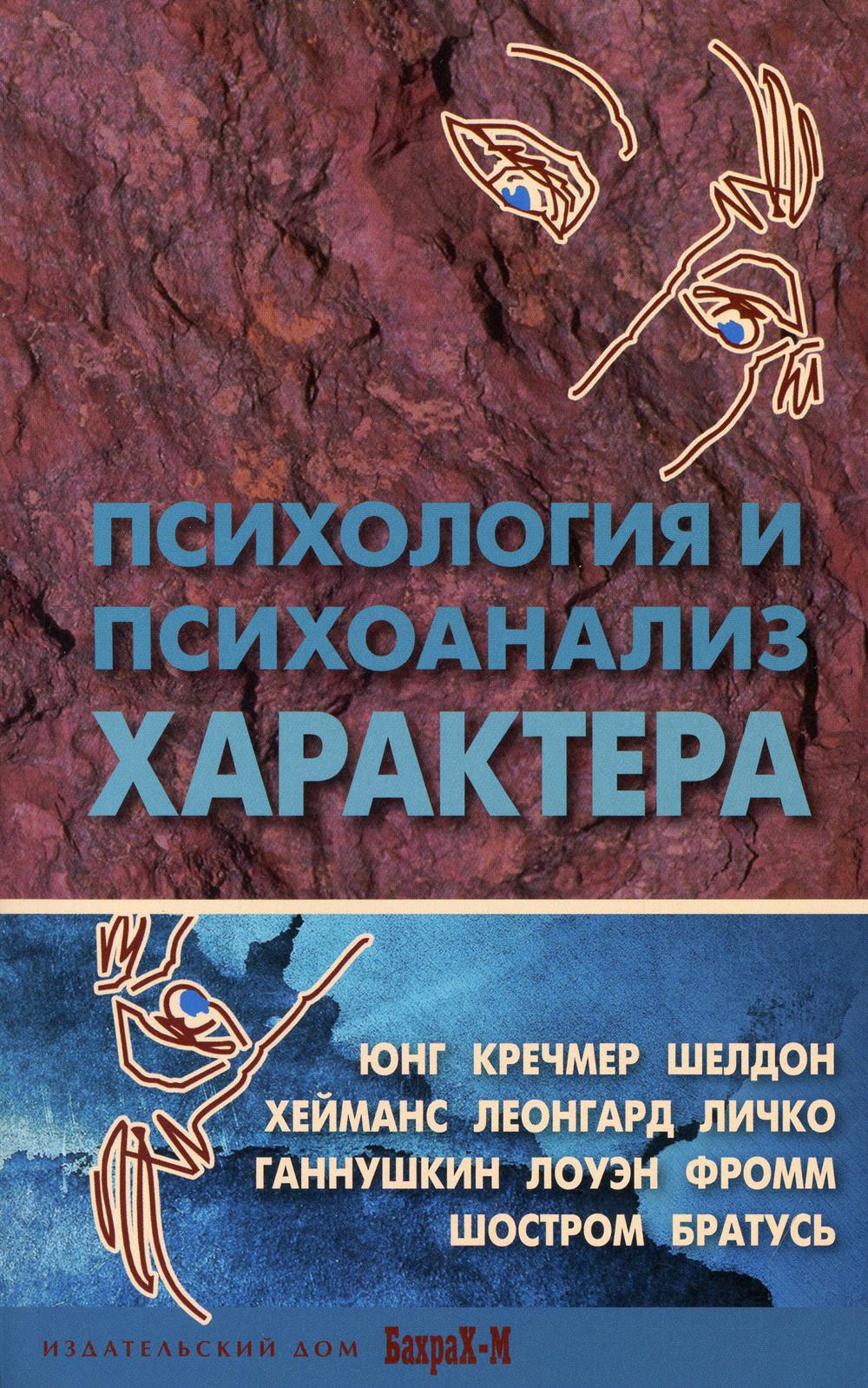 Психология и психоанализ характера: Хрестоматия