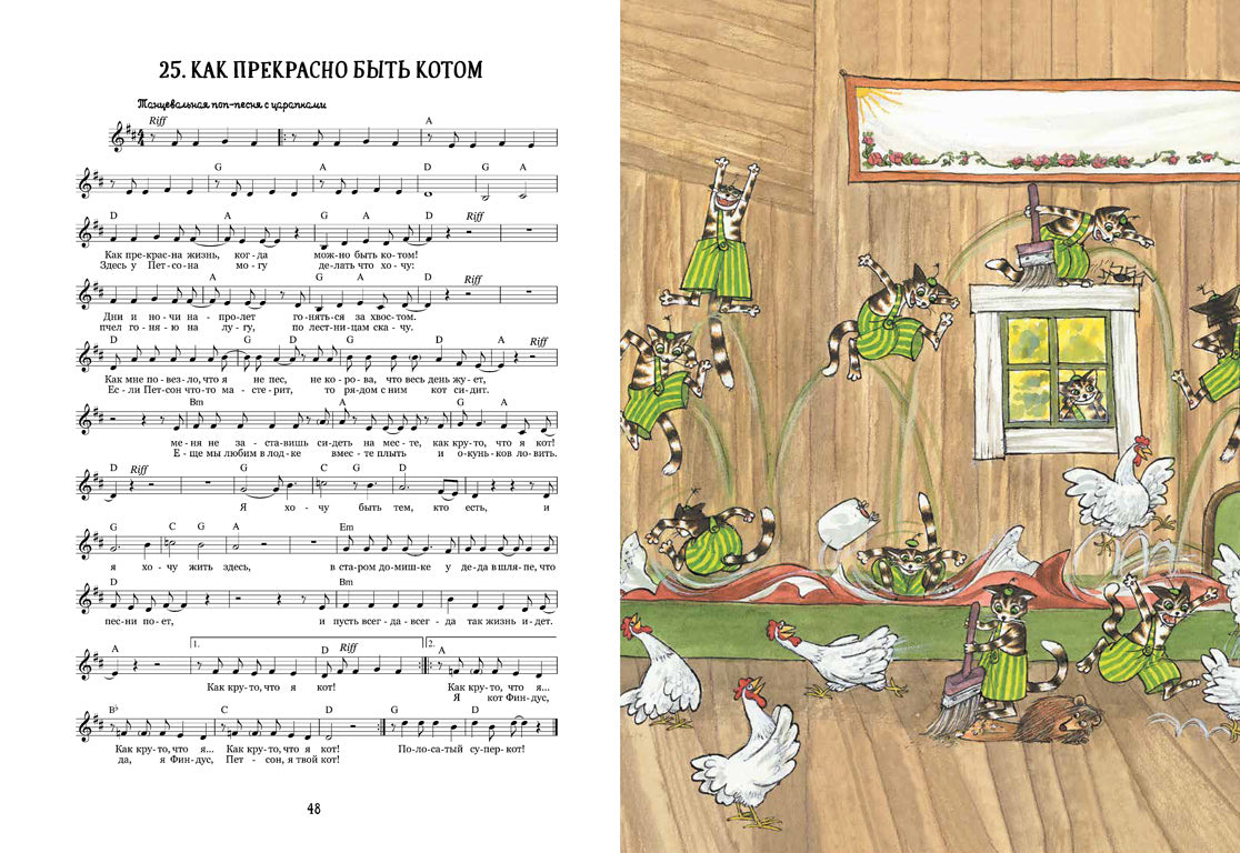 36.АлК.Нурдквист.Песенник Петсона и Финдуса №1 (0+