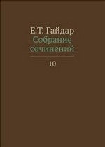 Собрание сочинений в 15 т. Т. 10. Гайдар Е.Т.