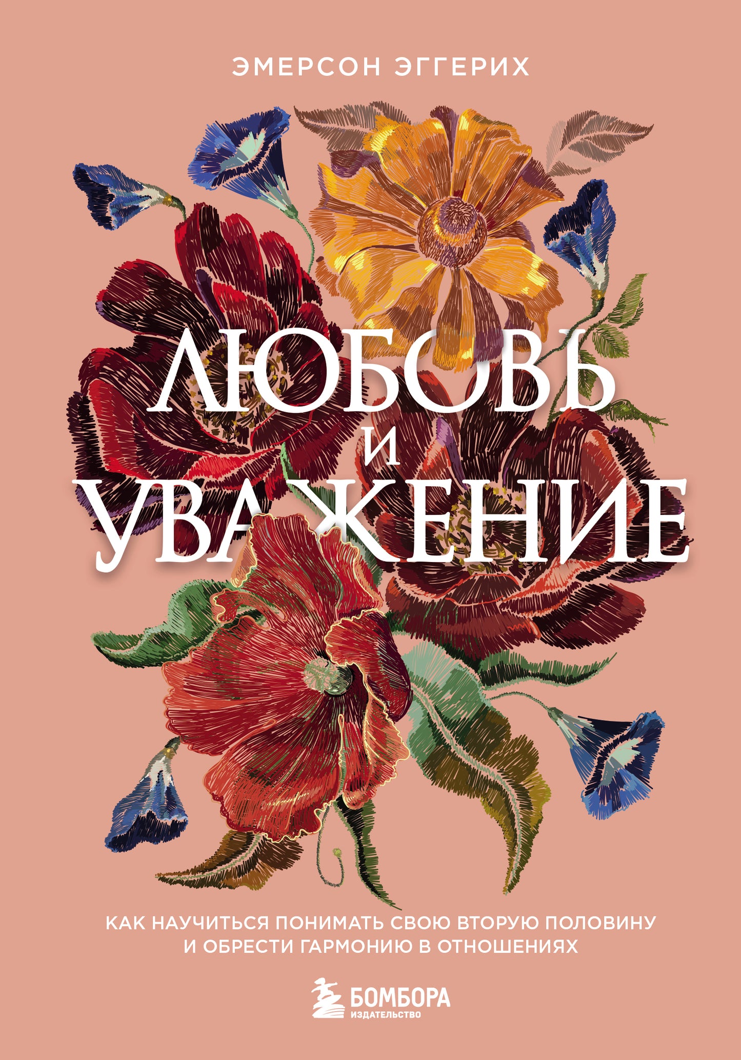 Любовь и уважение. Как научиться понимать свою вторую половину и обрести гармонию в отношениях (нов. оф.)