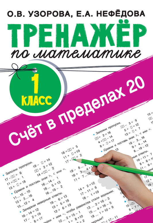 Счёт в пределах 20.Тренажер по математике 1 класс