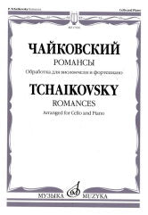 Чайковский П. Романсы: обработка для виолончели и фортепиано В. Тонха. — Москва : Музыка. — 56 с.; 60х90/8. — EAN 9790660101124 (в обл.)