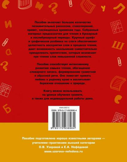 Быстрое обучение чтению. Читаем по слогам. Времена года. 1 класс