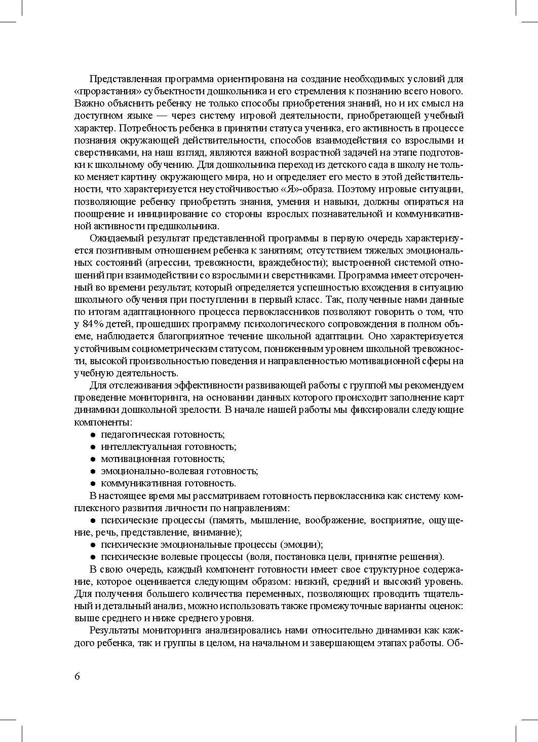 Ананьева. Психологическое сопровождение дошкольника. Программа для подготовки к школьному обучению. ФОП. (ФГОС)