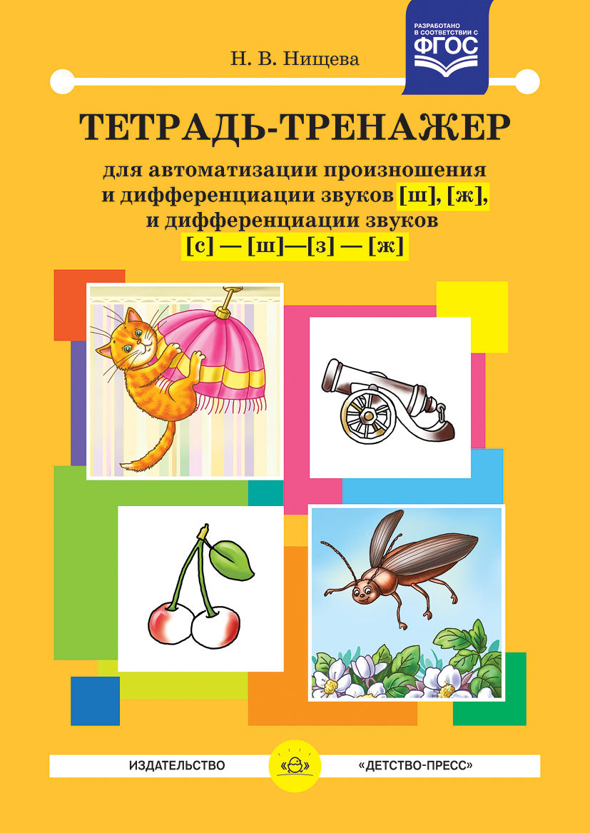 Тетрадь-тренажер для автоматизации произношения и дифференциации звуков [ш], [ж], и дифференциации звуков [с] - [ш] - [з] - [ж]. ФГОС.